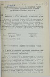 Постановление Совета Министров РСФСР и Всесоюзного Центрального Совета Профессиональных Союзов. О признании утратившим силу постановления Совета Министров РСФСР и ВЦСПС от 2 августа 1968 г. № 526. 10 ноября 1989 г. № 325