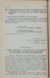 Постановление Совета Министров РСФСР. Вопросы Главного управления по строительству и восстановлению объектов в районах Армянской ССР, пострадавших от землетрясения, при Совете Министров РСФСР. 30 октября 1989 г. № 317