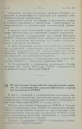 Постановление Совета Министров РСФСР. Об организации Всероссийской государственной комиссии по сортоиспытанию сельскохозяйственных культур при Госагропроме РСФСР. 2 ноября 1989 г. № 322