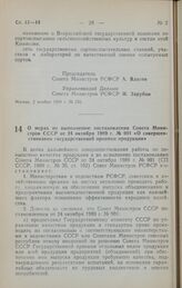 Постановление Совета Министров РСФСР. О мерах по выполнению постановления Совета Министров СССР от 24 октября 1989 г. № 901 «О совершенствовании Государственной приемки продукции». 10 ноября 1989 г. № 327