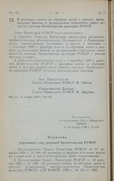 Постановление Совета Министров РСФСР. О размерах платы за обучение детей в детских музыкальных школах и музыкальных отделениях школ искусств системы Министерства культуры РСФСР. 10 ноября 1989 г. № 328