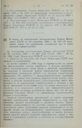 Постановление Совета Министров РСФСР. О мерах по выполнению постановления Совета Министров СССР от 30 сентября 1989 г. № 809 «О некоторых мерах по улучшению положения дел в капитальном строительстве». 15 ноября 1989 г. № 333