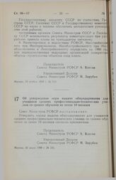 Постановление Совета Министров РСФСР. Об утверждении норм выдачи обмундирования для учащихся средних профессионально-технических училищ со сроком обучения не менее 10 месяцев. 26 июля 1989 г. № 231