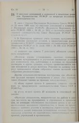 Постановление Совета Министров РСФСР. О внесении дополнений и изменений в некоторые решения Правительства РСФСР по вопросам жилищного законодательства. 2 августа 1989 г. № 236