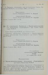 Постановление Совета Министров РСФСР. Об утверждении Положения о научно-производственном объединение «Транспрогресс» при Совете Министров РСФСР. 2 августа 1989 г. № 237