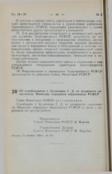 Постановление Совета Министров РСФСР. Об освобождении т. Кузнецова Г.Д. от должности заместителя Министра народного образования РСФСР. 18 октября 1989 г. № 307