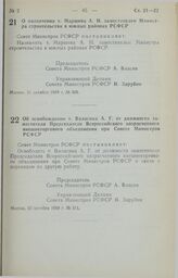 Постановление Совета Министров РСФСР. Об освобождении т. Валасика А.Г. от должности заместителя Председателя Всероссийского хозрасчетного внешнеторгового объединения при Совете Министров РСФСР. 25 октября 1989 г. № 311