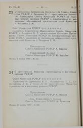 Постановление Совета Министров РСФСР. О назначении Заместителя Председателя Совета Министров РСФСР т. Захарова В.Г. председателем Комиссии Президиума Совета Министров РСФСР по Государственным премиям РСФСР и освобождении от выполнения обязанностей...