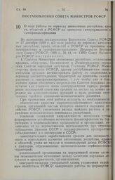 Постановление Совета Министров РСФСР. О ходе работы по переводу автономных республик, краев, областей и РСФСР на принципы самоуправления и самофинансирования. 10 ноября 1989 г. № 329