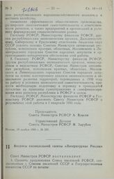 Постановление Совета Министров РСФСР. Вопросы еженедельной газеты «Литературная Россия». 10 ноября 1989 г. № 330