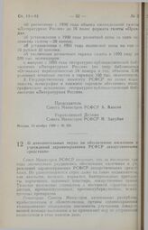 Постановление Совета Министров РСФСР. О дополнительных мерах по обеспечению населения и учреждений здравоохранения РСФСР лекарственными средствами. 10 ноября 1989 г. № 331