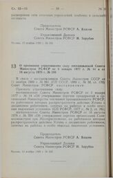 Постановление Совета Министров РСФСР. О признании утратившими силу постановлений Совета Министров РСФСР от 5 января 1977 г. № 14 и от 16 августа 1978 г. № 398. 14 ноября 1989 г. № 332