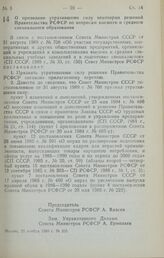 Постановление Совета Министров РСФСР. О признании утратившими силу некоторых решений Правительства РСФСР по вопросам высшего и среднего специального образования. 22 ноября 1989 г. № 335