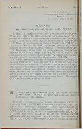 Постановление Совета Министров РСФСР. О признании утратившими силу некоторых решений Правительства РСФСР по вопросам индивидуального жилищного строительства. 27 ноября 1989 г. № 346