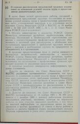 Постановление Совета Министров РСФСР. О порядке рассмотрения предложений трудовых коллективов по изменению условий оплаты труда и предоставлению дополнительных льгот. 2 декабря 1989 г. № 353