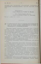 Постановление Совета Министров РСФСР. О первоочередных мерах по переводу Волгоградской области на новые условия хозяйствования на основе самоуправления и самофинансирования. 29 декабря 1989 г. № 394