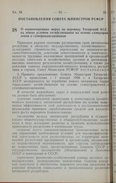 Постановление Совета Министров РСФСР. О первоочередных мерах по переводу Татарской АССР на новые условия хозяйствования на основе самоуправления и самофинансирования. 6 декабря 1989 г. № 361