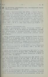 Постановление Совета Министров РСФСР. О признании утратившими силу постановлений Совета Министров РСФСР. 8 декабря 1989 г. № 362