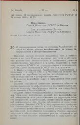 Постановление Совета Министров РСФСР. О первоочередных мерах по переводу Челябинской области на новые условия хозяйствования на основе самоуправления и самофинансирования. 12 декабря 1989 г. № 364