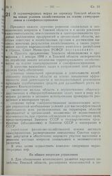 Постановление Совета Министров РСФСР. О первоочередных мерах по переводу Томской области на новые условия хозяйствования на основе самоуправления и самофинансирования. 14 декабря 1989 г. № 369