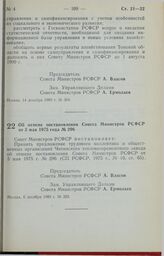 Постановление Совета Министров РСФСР. Об отмене постановления Совета Министров РСФСР от 5 мая 1975 года № 296. 6 декабря 1989 г. № 359