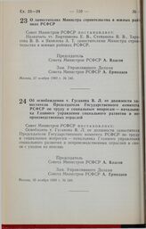 Постановление Совета Министров РСФСР. О заместителях Министра строительства в южных районах РСФСР. 27 ноября 1989 г. № 345