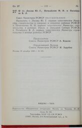 Постановление Совета Министров РСФСР. О тт. Лосеве Ю.Г., Почкайлове М.И. и Пятибрате В.Л. 29 декабря 1989 г. № 395