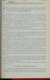 Постановление Совета Министров РСФСР. О первоочередных мерах по переводу Вологодской области на новые условия хозяйствования на основе самоуправления и самофинансирования. 14 декабря 1989 г. № 372