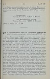 Постановление Совета Министров РСФСР. О дополнительных мерах по увеличению производства продуктов животноводства в зимний период 1989/90 года. 18 декабря 1989 г. № 373