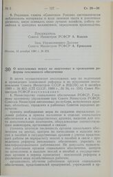 Постановление Совета Министров РСФСР. О неотложных мерах по подготовке и проведению реформы пенсионного обеспечения. 19 декабря 1989 г. № 376