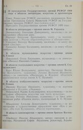 Постановление Совета Министров РСФСР. О присуждении Государственных премий РСФСР 1989 года в области литературы, искусства и архитектуры. 27 декабря 1989 г. № 383