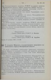 Постановление Совета Министров РСФСР. О создании Шорского государственного природного национального парка в Кемеровской области. 27 декабря 1989 г. № 386