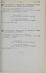 Постановление Совета Министров РСФСР. О назначении т. Андреева Н.Т. заместителем Министра строительства в южных районах РСФСР. 8 января 1990 г. № 8