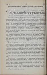 Постановление Совета Министров РСФСР. О дополнительных мерах по привлечению в 1990-1995 годах на постоянное жительство в сельскую местность Нечерноземной зоны РСФСР жителей городов и рабочих поселков, а также трудоизбыточных регионов. 22 декабря 1...