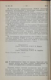 Постановление Совета Министров РСФСР. О первоочередных мерах по переводу Хакасской автономной области на новые условия хозяйствования на основе самоуправления и самофинансирования. 29 декабря 1989 г. № 392