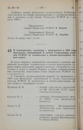 Постановление Совета Министров РСФСР. О мероприятиях, связанных с проведением в 1990 году финальных соревнований X летней Спартакиады народов РСФСР по техническим и военно-прикладным видам спорта. 3 января 1990 г. № 3