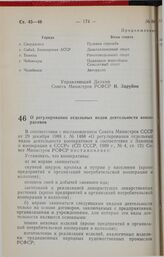 Постановление Совета Министров РСФСР. О регулировании отдельных видов деятельности кооперативов. 3 января 1990 г. № 4