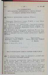 Постановление Президиума Верховного Совета РСФСР и Совета Министров РСФСР. Вопросы ежемесячного журнала «Родина». 31 января 1990 г. № 34