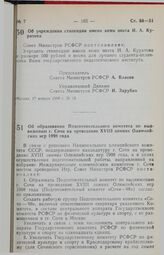 Постановление Совета Министров РСФСР. Об образовании Подготовительного комитета по выдвижению г. Сочи на проведение XVIII зимних Олимпийских игр 1998 года. 24 января 1990 г. № 25