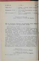 Постановление Совета Министров РСФСР. О частичном изменении постановления Совета Министров РСФСР от 26 апреля 1989 г. № 139. 6 февраля 1990 г. № 37