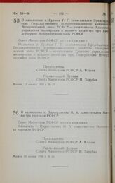 Постановление Совета Министров РСФСР. О назначении т. Гулюка Г.Г. заместителем Председателя Государственного агропромышленного комитета Нечерноземной зоны РСФСР — начальником Главного управления мелиорации и водного хозяйствв при Госагропроме Нече...