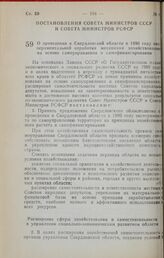 Постановление Совета Министров СССР и Совета Министров РСФСР. О проведении в Свердловской области в 1990 году экспериментальной отработки механизма хозяйствования на основе самоуправления и самофинансирования. 24 декабря 1989 г. № 1139