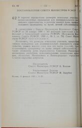 Постановление Совета Министров РСФСР. О порядке определения размеров земельных участков, предоставляемых гражданам для индивидуального жилищного строительства, и размера жилого дома, принадлежащего гражданину на праве личной собственности. 16 февр...