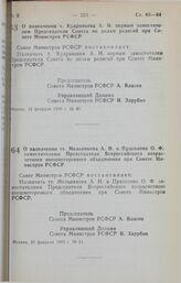 Постановление Совета Министров РСФСР. О назначении тт. Мельникова А.Н. и Прасолова О.Ф. заместителями Председателя Всероссийского хозрасчетного внешнеторгового объединения при Совете Министров РСФСР. 16 февраля 1990 г. № 51