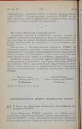 Постановление Совета Министров РСФСР. О мерах по улучшению социального обслуживания инвалидов в РСФСР. 7 февраля 1990 г. № 42