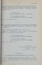 Постановление Совета Министров РСФСР. О признании утратившими силу некоторых решений Правительства РСФСР по вопросам капитального строительства. 12 февраля 1990 г. № 41