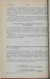 Постановление Совета Министров РСФСР. Об образовании редакционной коллегии Всероссийской книги Памяти. 20 февраля 1990 г. № 61