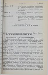 Постановление Совета Министров РСФСР. О частичном изменении постановления Совета Министров РСФСР от 14 ноября 1986 г. № 467. 23 февраля 1990 г. № 70