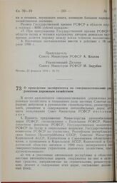 Постановление Совета Министров РСФСР. О проведении эксперимента по совершенствованию управления дорожным хозяйством. 6 нарта 1990 г. № 81