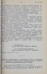 Постановление Совета Министров РСФСР. Об освобождении т. Драчевского Л.В. от должности заместителя Председателя Государственного комитета РСФСР по физической культуре и спорту. 16 февраля 1990 г. № 52